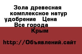 Зола древесная - комплексное натур. удобрение › Цена ­ 600 - Все города  »    . Крым